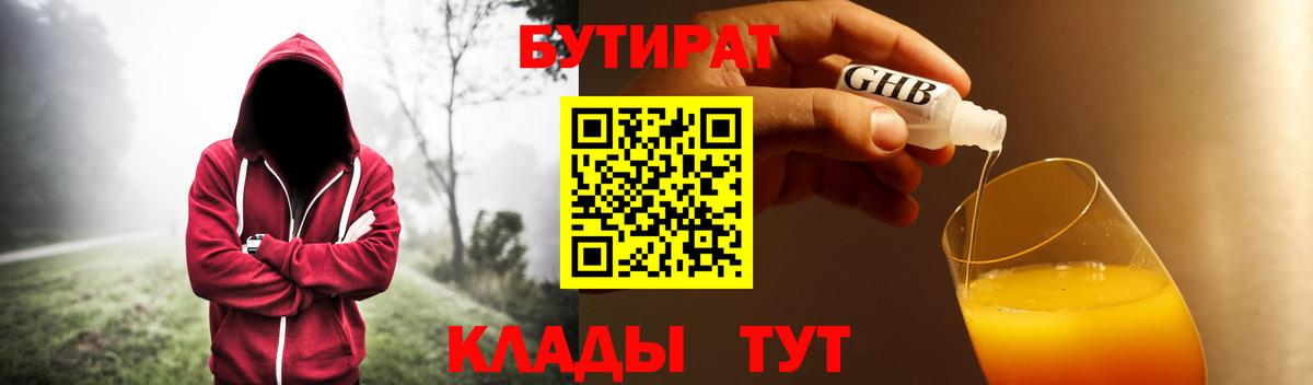 Бутират  Кирово-Чепецк  Бутират 1.4BDO 